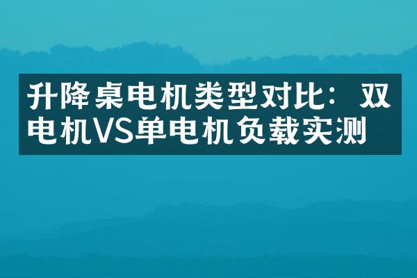 升降桌电机类型对比：双电机VS单电机负载实测