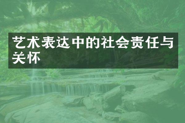 艺术表达中的社会责任与关怀