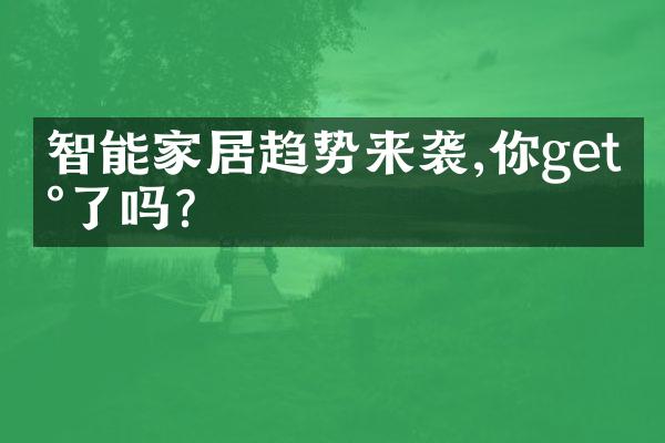 智能家居趋势来袭,你get到了吗?