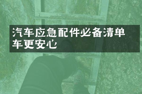 汽车应急配件必备清单 开车更安心