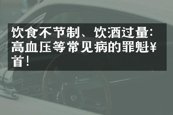 饮食不节制、饮酒过量：高血压等常见病的罪魁祸首！
