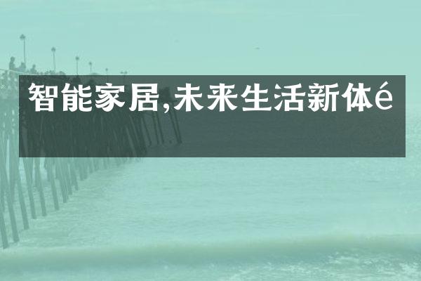 智能家居,未来生活新体验