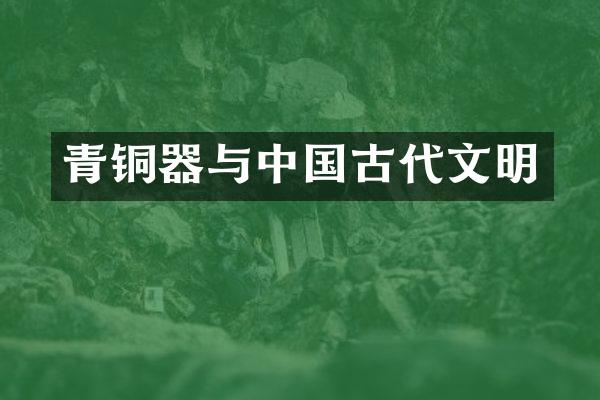 青铜器与中国古代文明