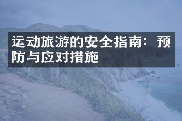 运动旅游的安全指南：预防与应对措施