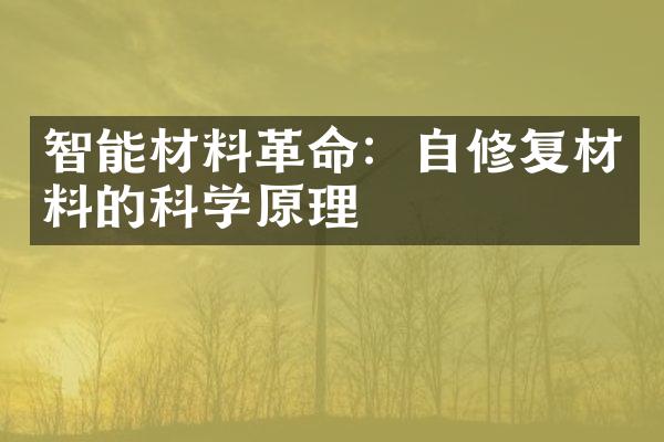 智能材料革命：自修复材料的科学原理