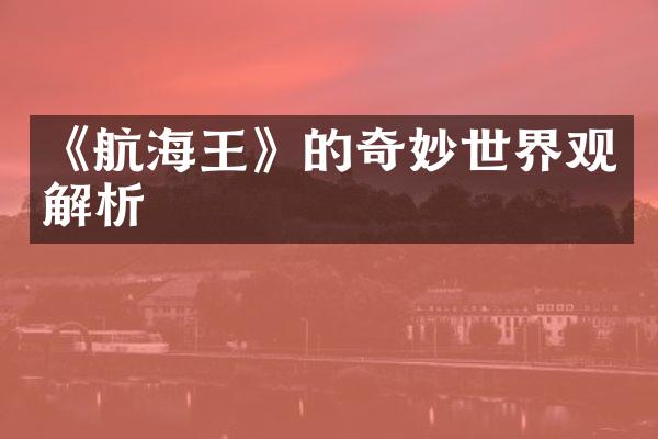 《航海王》的奇妙世界观解析