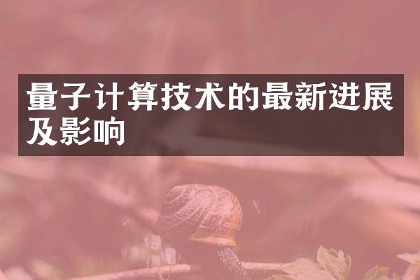 量子计算技术的最新进展及影响