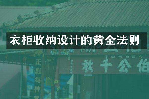 衣柜收纳设计的黄金法则