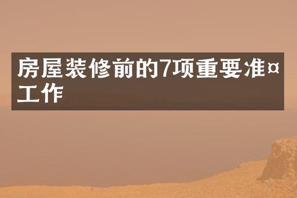 房屋装修前的7项重要准备工作