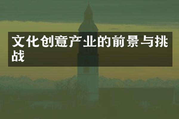 文化创意产业的前景与挑战