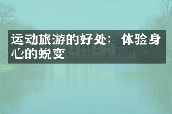 运动旅游的好处：体验身心的蜕变