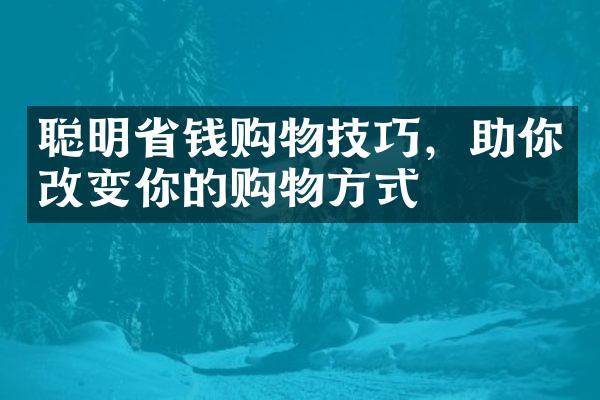 聪明省钱购物技巧，助你改变你的购物方式