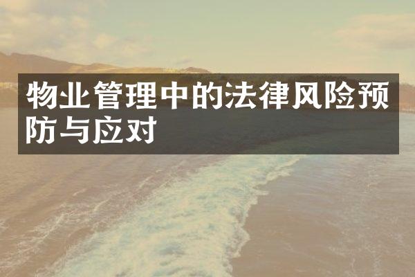 物业管理中的法律风险预防与应对