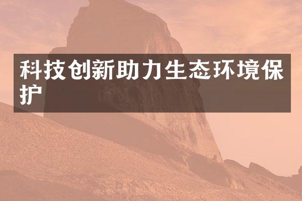 科技创新助力生态环境保护