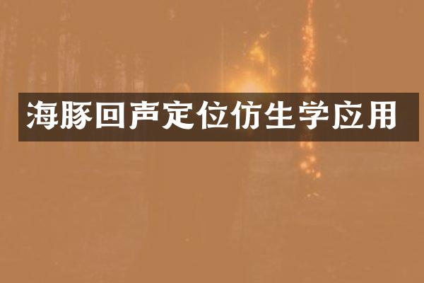 海豚回声定位仿生学应用