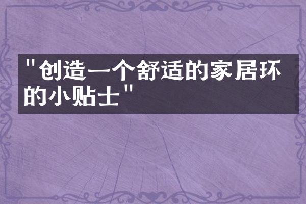 "创造一个舒适的家居环境的小贴士"