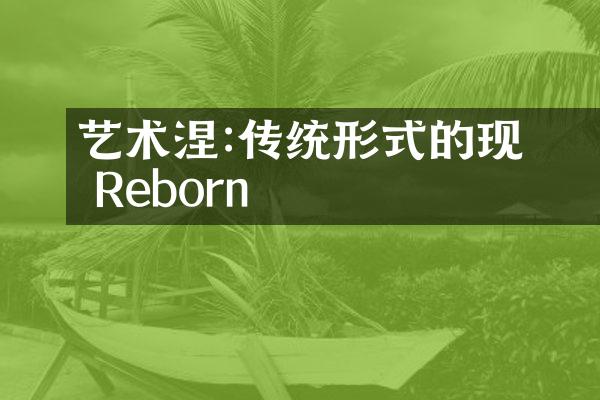 艺术涅槃:传统形式的现代 Reborn