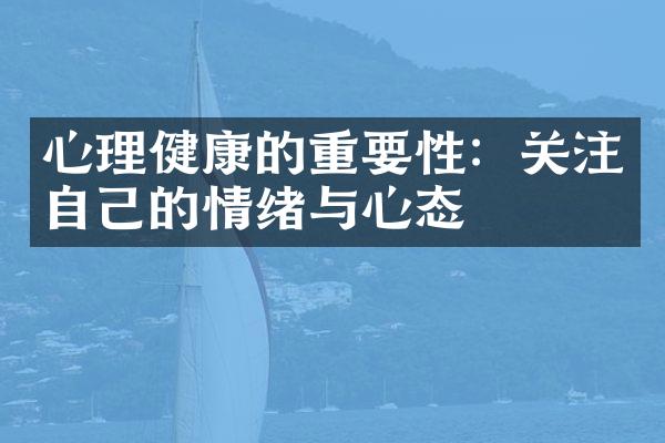 心理健康的重要性：关注自己的情绪与心态