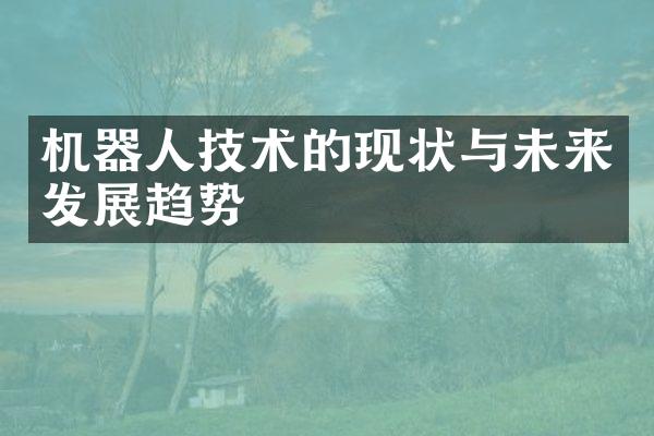 机器人技术的现状与未来发展趋势