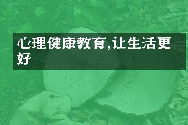 心理健康教育,让生活更美好