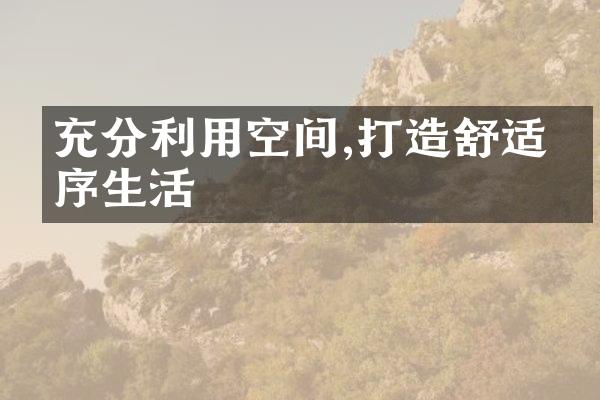 充分利用空间,打造舒适有序生活