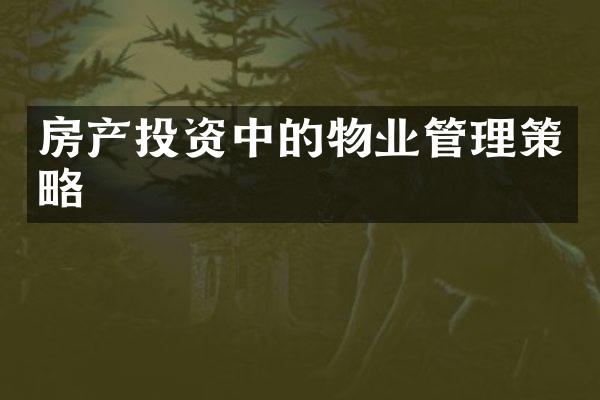 房产投资中的物业管理策略