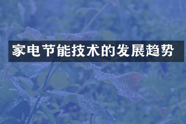 家电节能技术的发展趋势