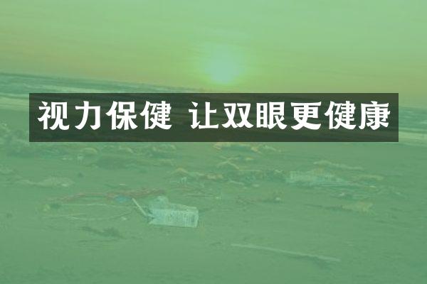 视力保健 让双眼更健康