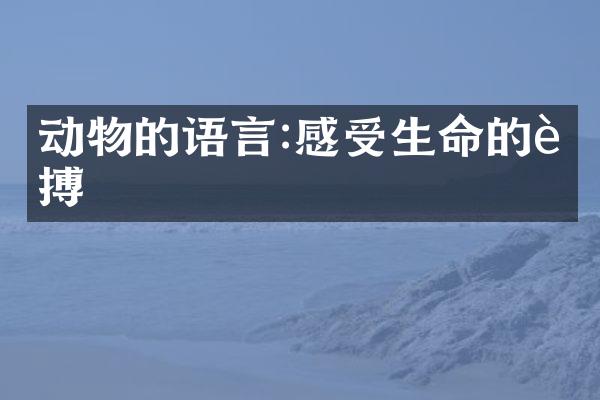 动物的语言:感受生命的脉搏