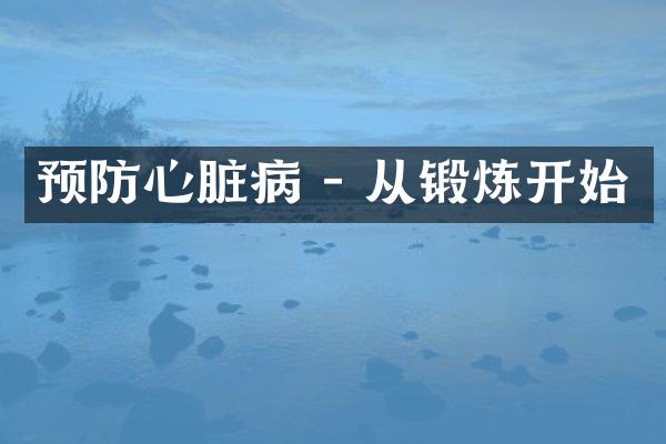 预防心脏病 - 从锻炼开始
