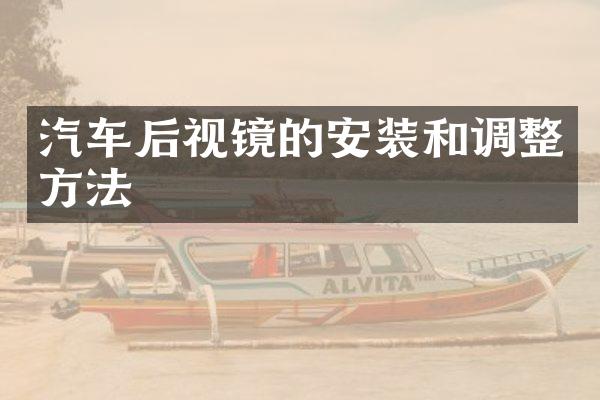 汽车后视镜的安装和调整方法