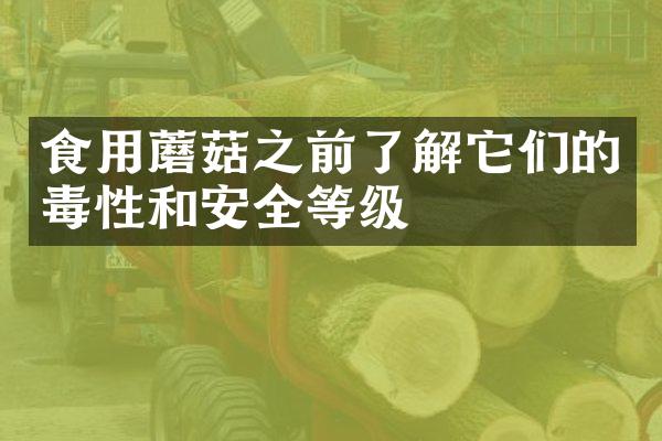 食用蘑菇之前了解它们的毒性和安全等级