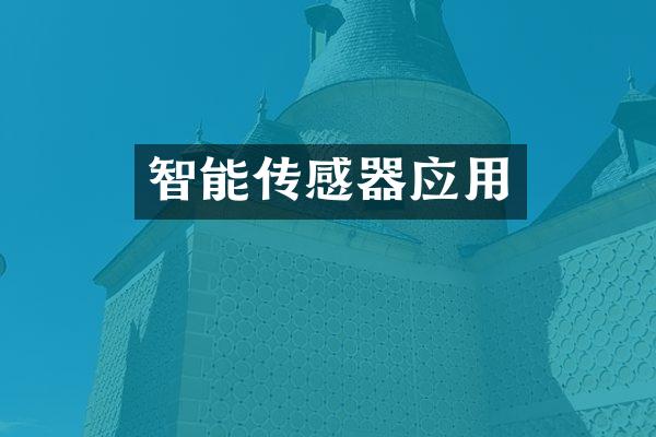 智能传感器应用