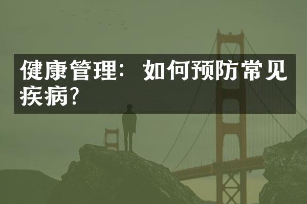 健康管理：如何预防常见疾病？