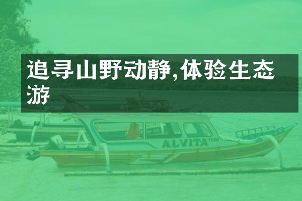 追寻山野动静,体验生态旅游