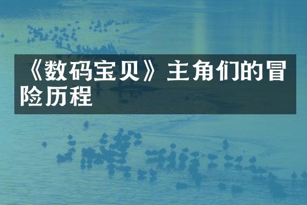 《数码宝贝》主角们的冒险历程