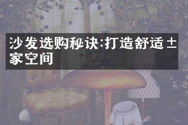 沙发选购秘诀:打造舒适居家空间