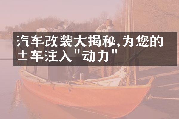 汽车改装大揭秘,为您的爱车注入"动力"
