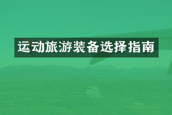 运动旅游装备选择指南