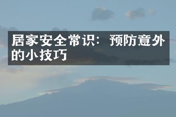 居家安全常识：预防意外的小技巧