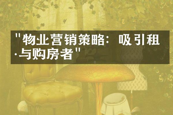 "物业营销策略：吸引租户与购房者"