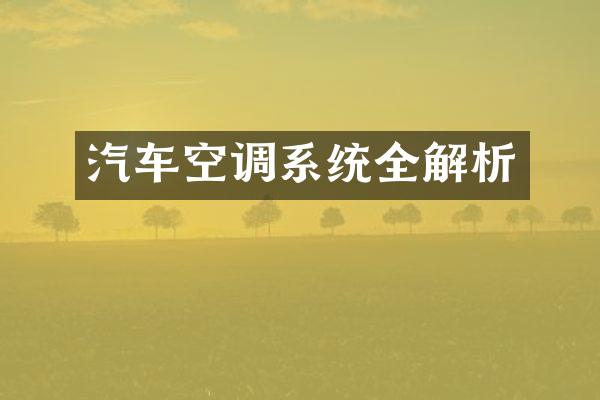 汽车空调系统全解析
