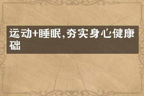 运动+睡眠,夯实身心健康基础