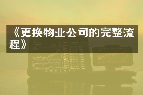 《更换物业公司的完整流程》