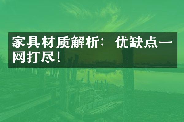 家具材质解析：优缺点一网打尽！