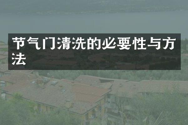 节气门清洗的必要性与方法