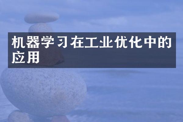 机器学习在工业优化中的应用