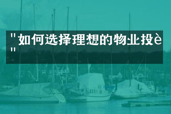 "如何选择理想的物业投资"