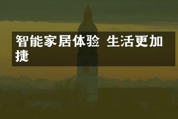 智能家居体验 生活更加便捷