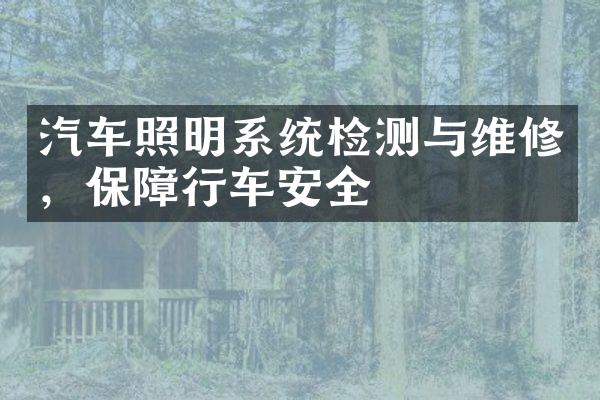 汽车照明系统检测与维修，保障行车安全